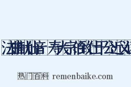 法曲献仙音·寿大宗伯致仕干公近义词是什么意思的图片